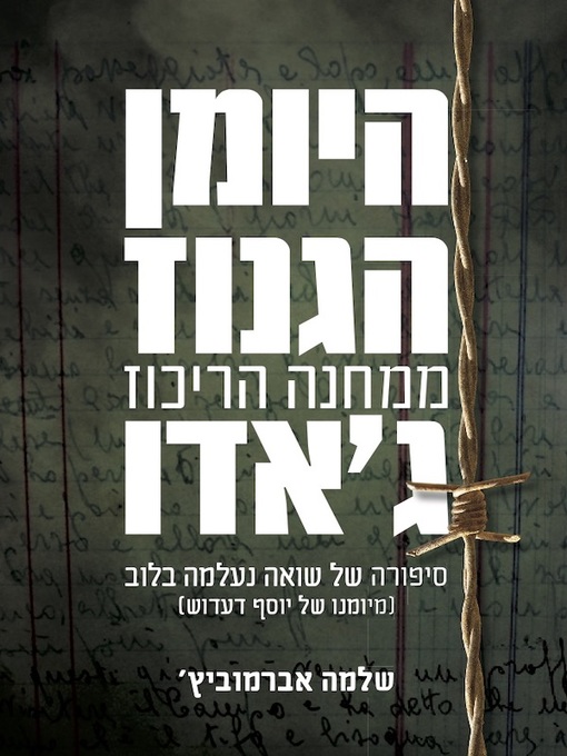 Cover of היומן הגנוז ממחנה הריכוז ג'אדו
